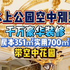 南开区水上公园空中别墅房本351㎡使用面积700㎡耗资1000多万装修带空中花园