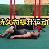 男生怎么锻炼提高持久力？如何提升持久力和时间？跟着视频这样练