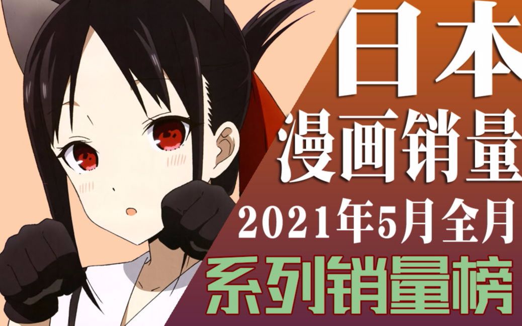 【排行榜】2021年5月漫画销量排行榜(TOP20)哔哩哔哩bilibili