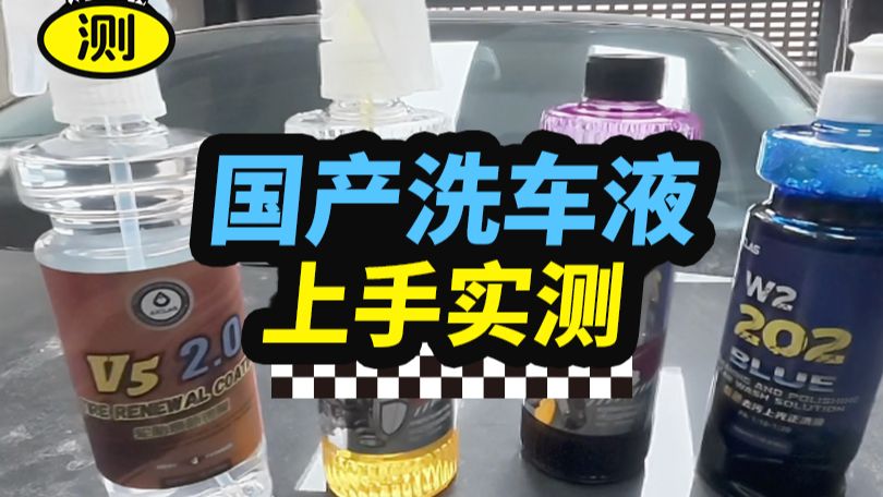 新手必看！国产洗车液上手实测第二期：谁才是性价比王者？