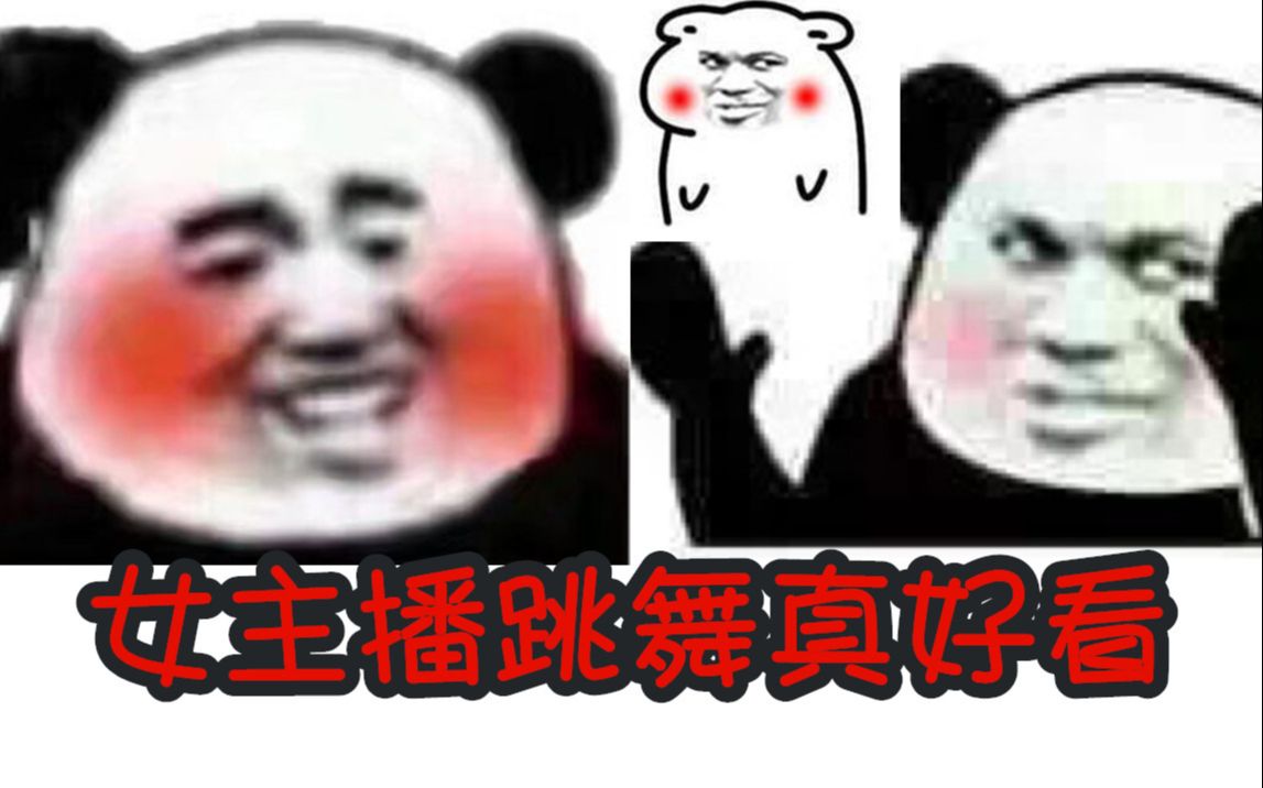 我们公司的女主播 多才多艺 只不过略有点大恰度哔哩哔哩bilibili