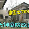 大神的超梦幻庭院改造