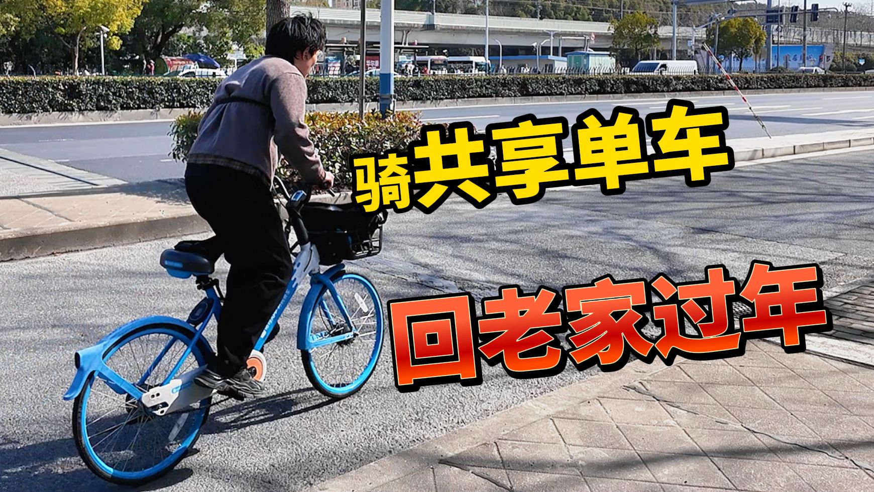 骑110km共享单车回老家过年，这是我这辈子做过最疯狂的事！