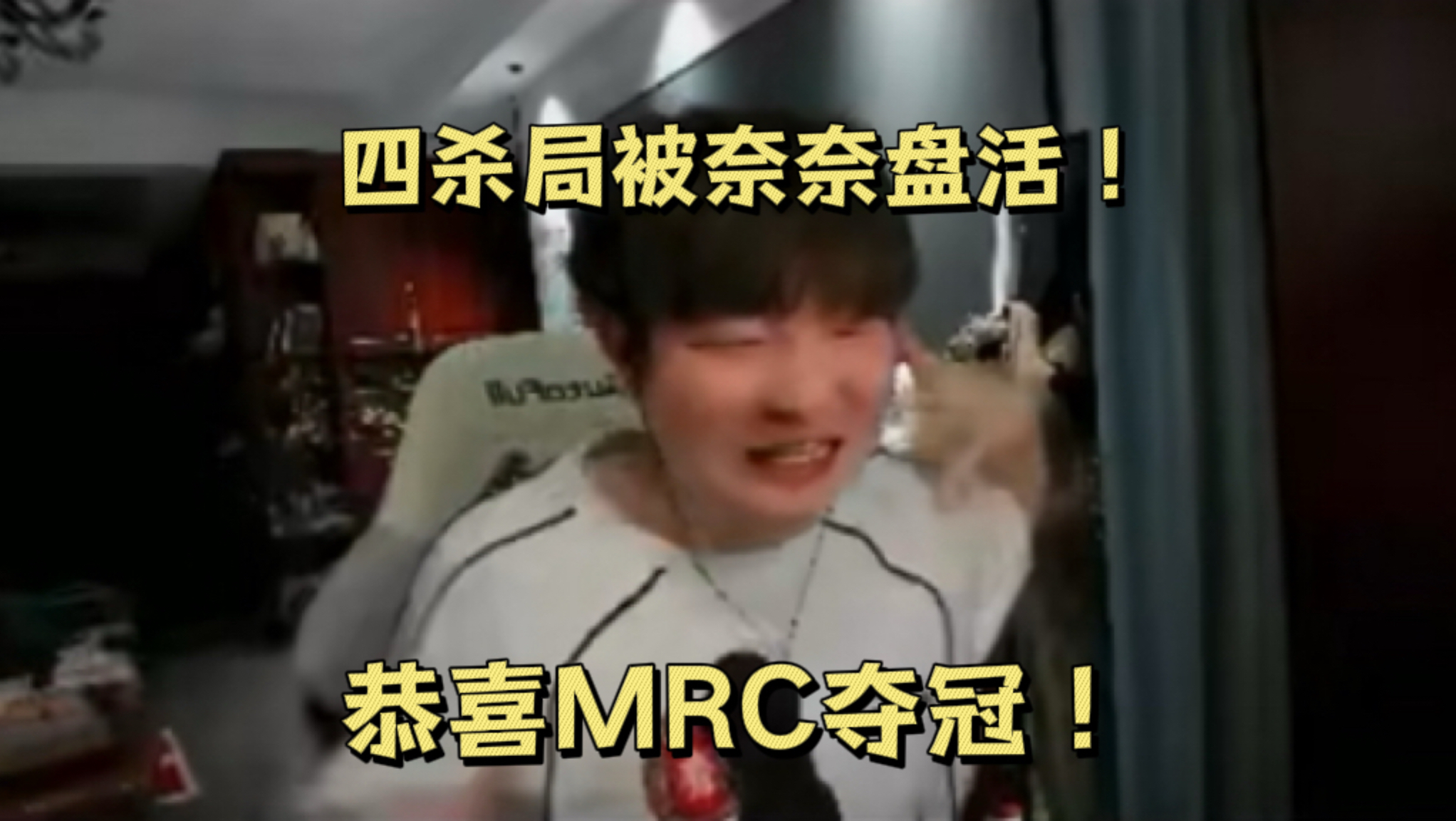 【总决赛】恭喜MRC夺冠！实至名归！人屠双向奔赴！-X电竞-杨某人-X电竞-杨某人-哔哩哔哩视频