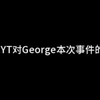 【GeorgeNotFound/MCYT】各MCYT对George xq事件的声明