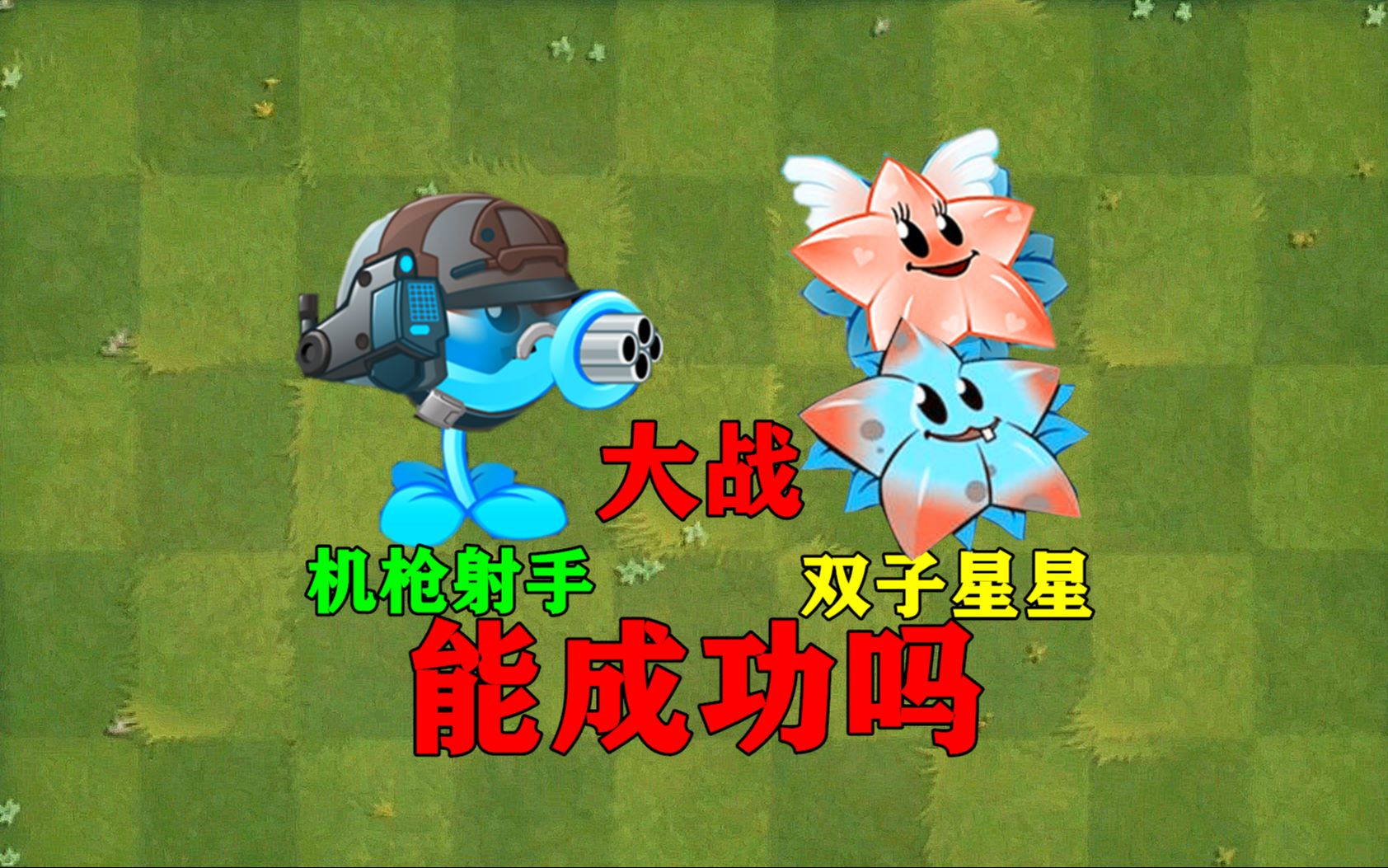 活动作品pvz沙雕配音机枪射手大战双子星能成功吗