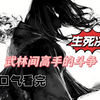 男人死了百年却任肉生不腐，不仅火烧不坏，而且刀枪不入，散发出来的戾气，更能让一位功力高深的弟子在半刻钟内嗝屁