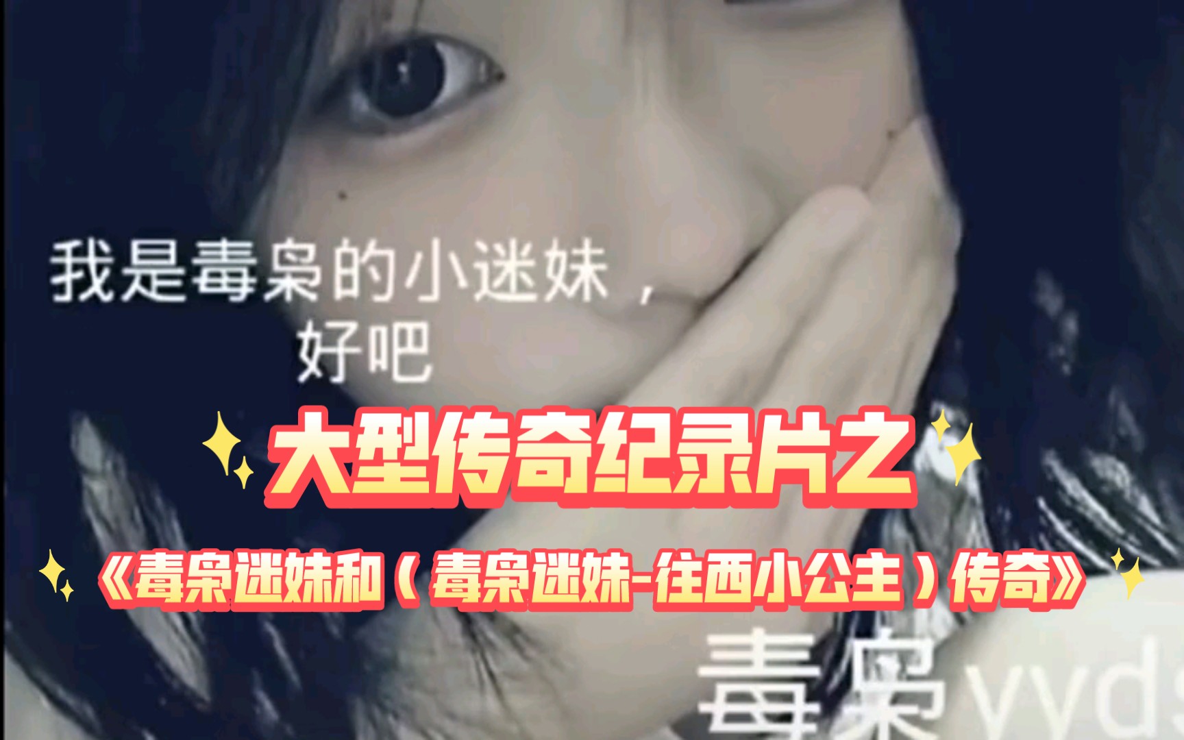 大型传奇纪录片《毒枭迷妹和（毒枭迷妹往西小公主）》毒枭迷妹：毒枭哥哥好帅，我好喜欢