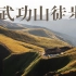 【4K】【武功山三天两夜正穿】为什么去爬山？因为山就在那里...