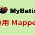 尚硅谷_通用Mapper教程