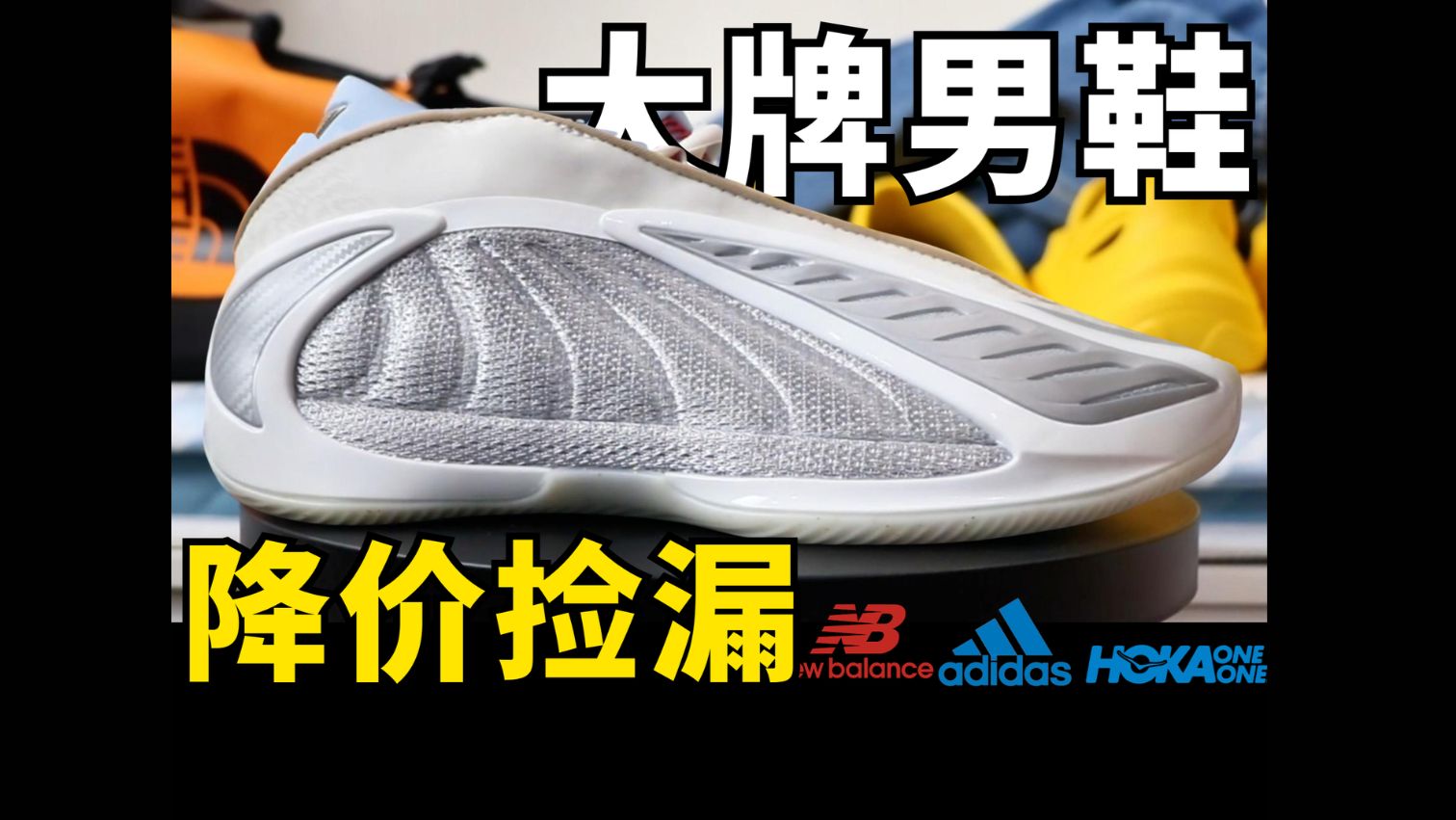 终于降价了！5双大牌好鞋！品牌颜值通通在线，一口气捡漏到爽！