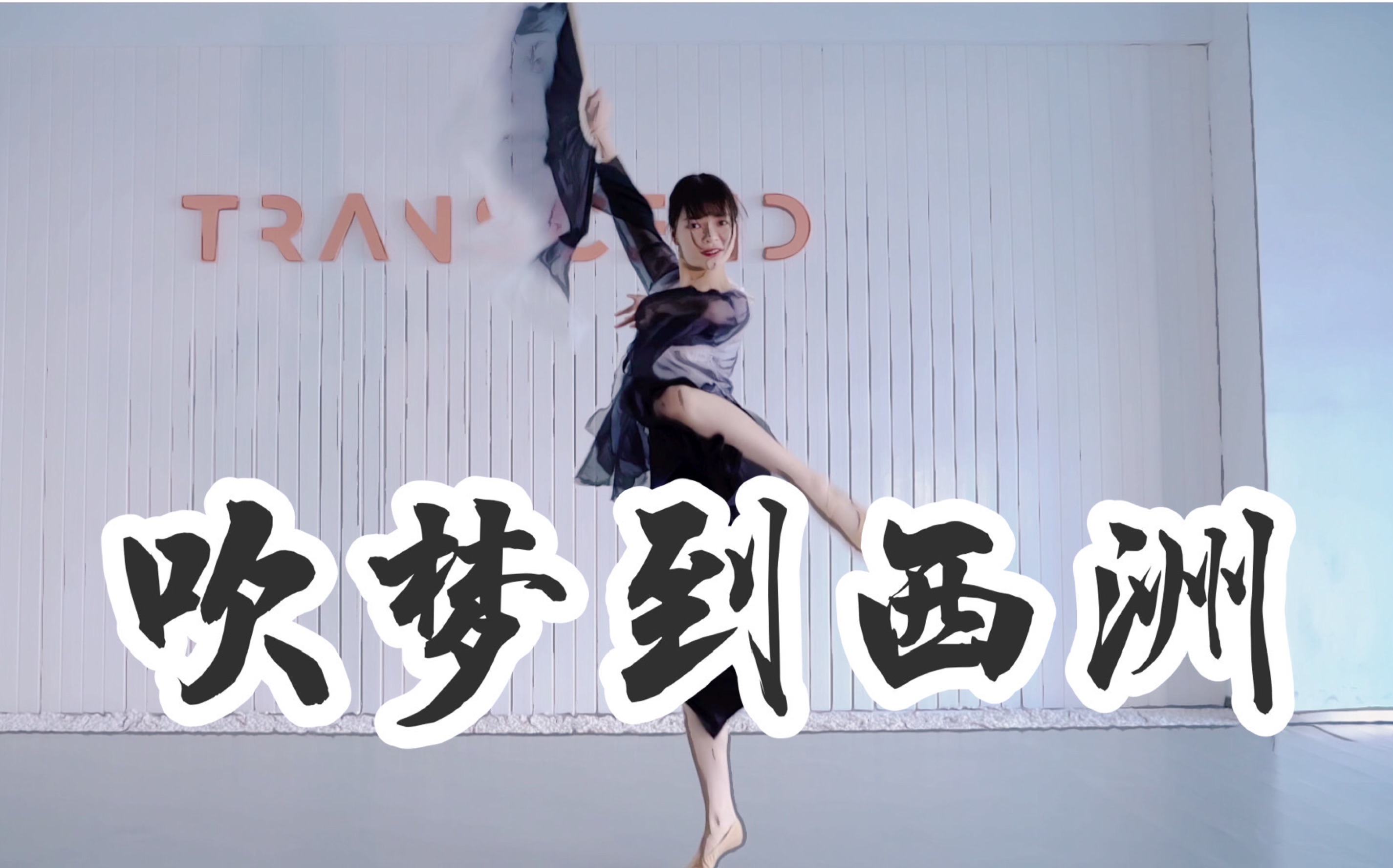 【全盛舞蹈工作室】柔美中国风扇子舞《吹梦到西洲》编舞练习室