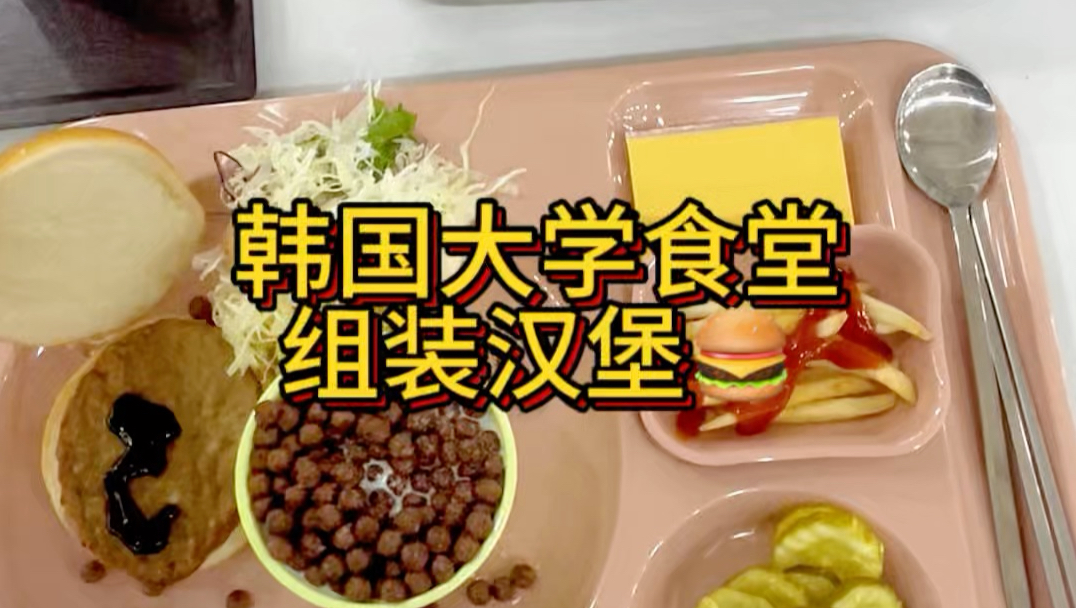 【韩国食堂】自己组装汉堡的乐趣