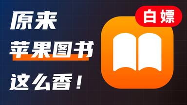 原来苹果图书APP这么香！你还不知道吗？