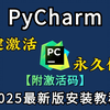 【2025】超详细Python安装教程+PyCharm安装激活教程，Python下载安装教程，一键激活，永久使用，附激活码+安装包，Python怎么安装