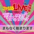 ファミ通LIVE 特別版 Presented by １本満足バー 春の桃鉄女子会スペシャル