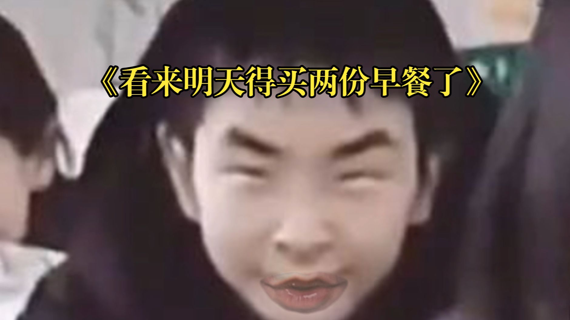 《看来明天得买两份早餐了》