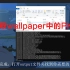 解析wallpaper engine中PKG文件教程（提取原图片）