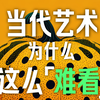因为它就不想让你看懂｜一条视频帮你理解当代艺术