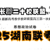 2025届湖南省新高考教学教研联盟（长郡二十校联盟）高三下学期第一次联考政治精讲