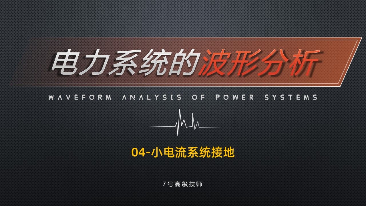 电力系统的波形分析4--小电流接地