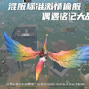 混服标准空降偷服 打矿助手看主页 关注主播一起开黑