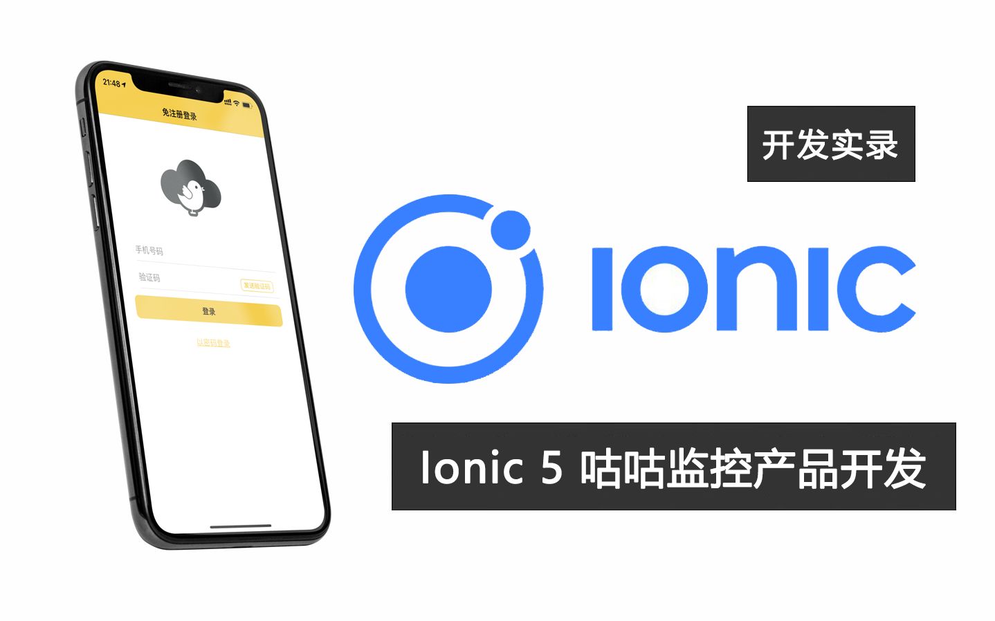 Ionic 5 咕咕监控产品开发实录 #07  验证码登录页面布局哔哩哔哩bilibili