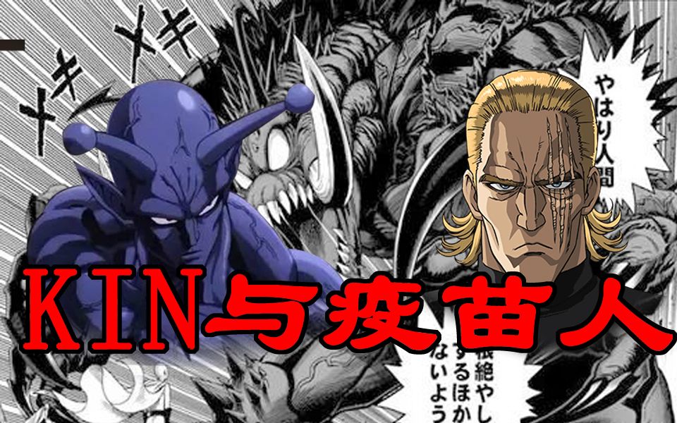 【一拳超人】king与疫苗人的渊源 漫画番外篇