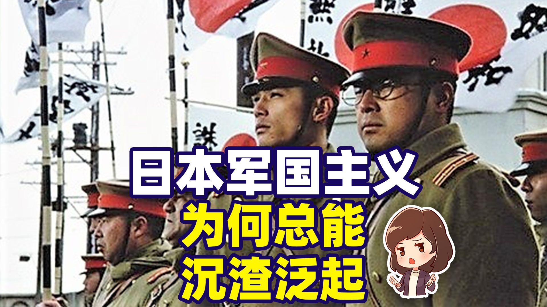 从西乡隆盛到右翼网民，仇恨中国是日本右翼政治的“刚需”【思想者对话·潘妮妮】