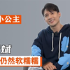 “英皇小公主”关智斌：42岁仍然软糯糯，陆毅亲证：好