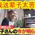 日本81独居老人波澜万丈的坎坷人生，听着奶奶平静地说着这些心酸事，真的太催泪了。这节目组真的就是神的使者！