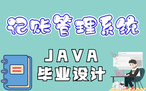 【Java毕业设计】15分钟带你拿下基于Java的记账管理系统！