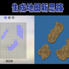 地图生成新思路，先绘制点阵图，再反复生成，得到自己想要的轮廓。写小说 码字