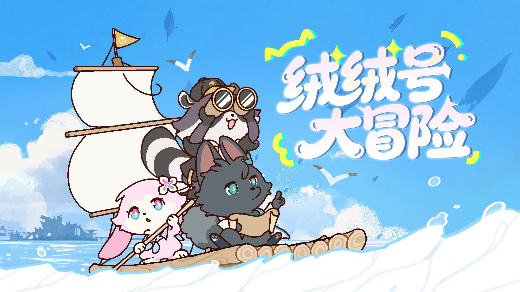 【星穹铁道生日会】绒绒号：拯救庆典计划！