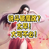 说斗破玄黄要塞要魔改？太早！大可不必