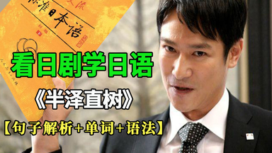 看日剧学日语【句子解析+单词+语法】《<em class="keyword">半泽直树</em>》|原来学日语还能怎么有趣（附赠日语学习资料）