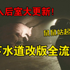 深入后室重大更新！新版下水道直播全流程~刺激！Inside the Backrooms