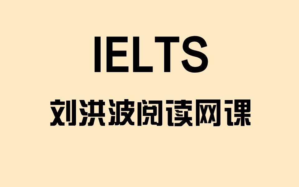 【雅思备考】有刘洪波阅读网课就够啦!!!雅思阅读必备!!!哔哩哔哩bilibili