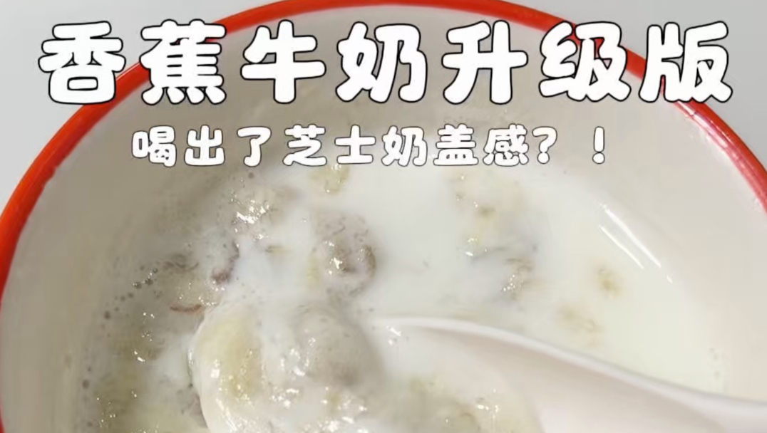 3块的香蕉牛奶，喝出30块的质感？！