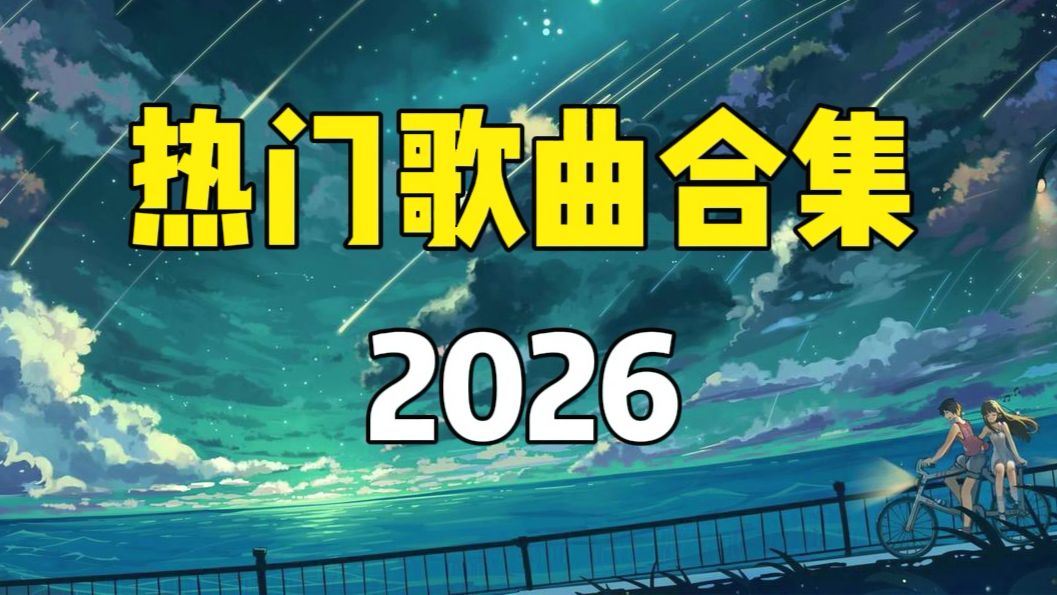 【推荐歌单】2026热门歌曲合集，流行音乐合集