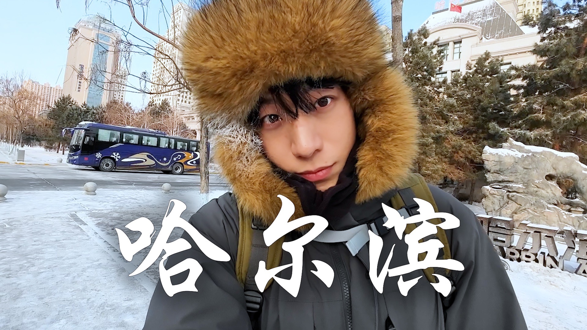 这是我在韩国从没体验过的寒冷