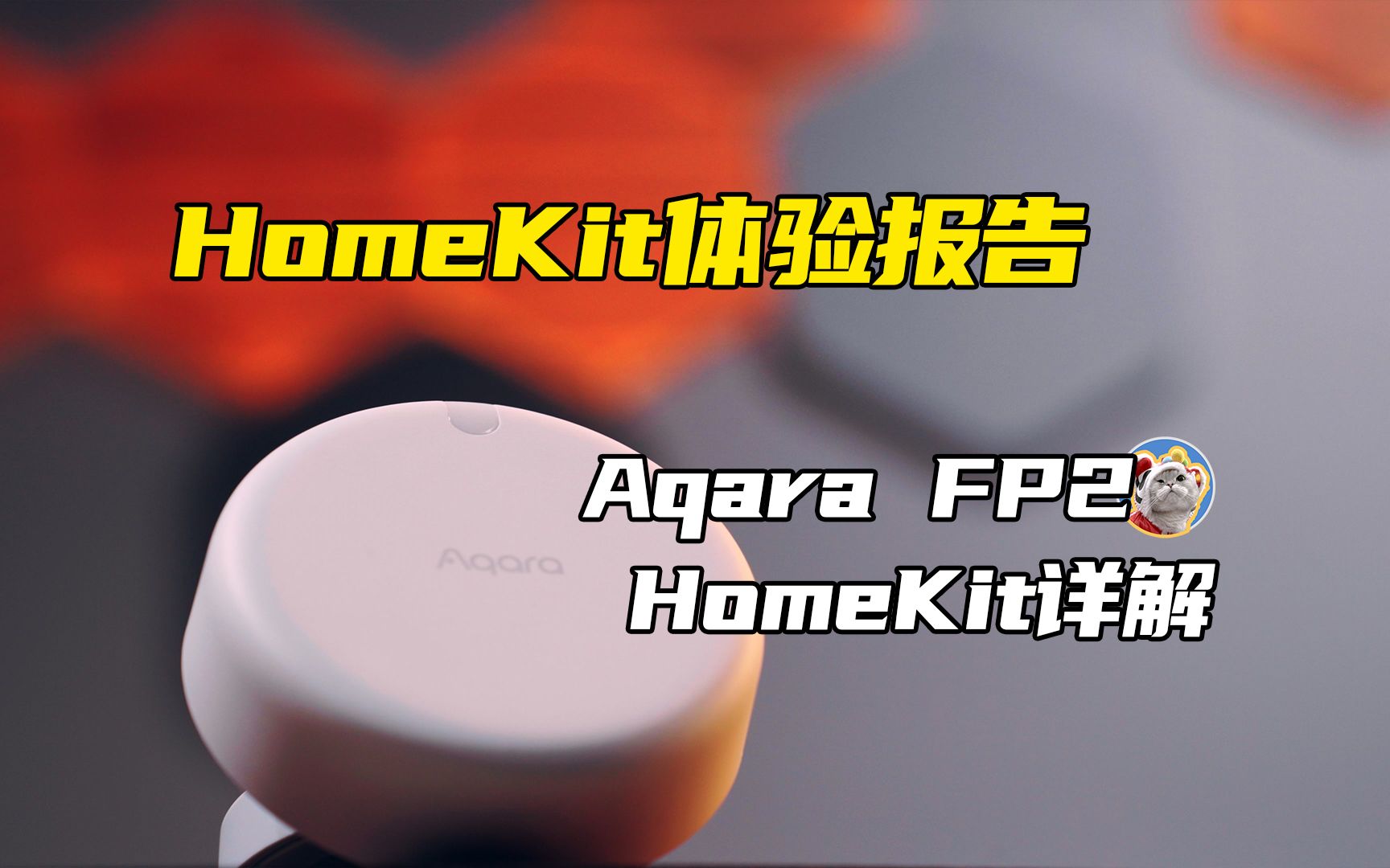 HomeKit体验报告，Aqara FP2的HomeKit详解