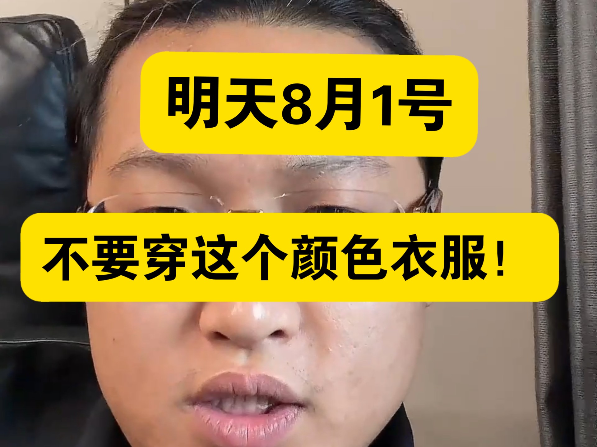 明天8月1号，尽量不穿这个颜色衣服！