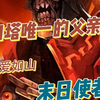 见面要喊爸爸 末日使者_刀塔