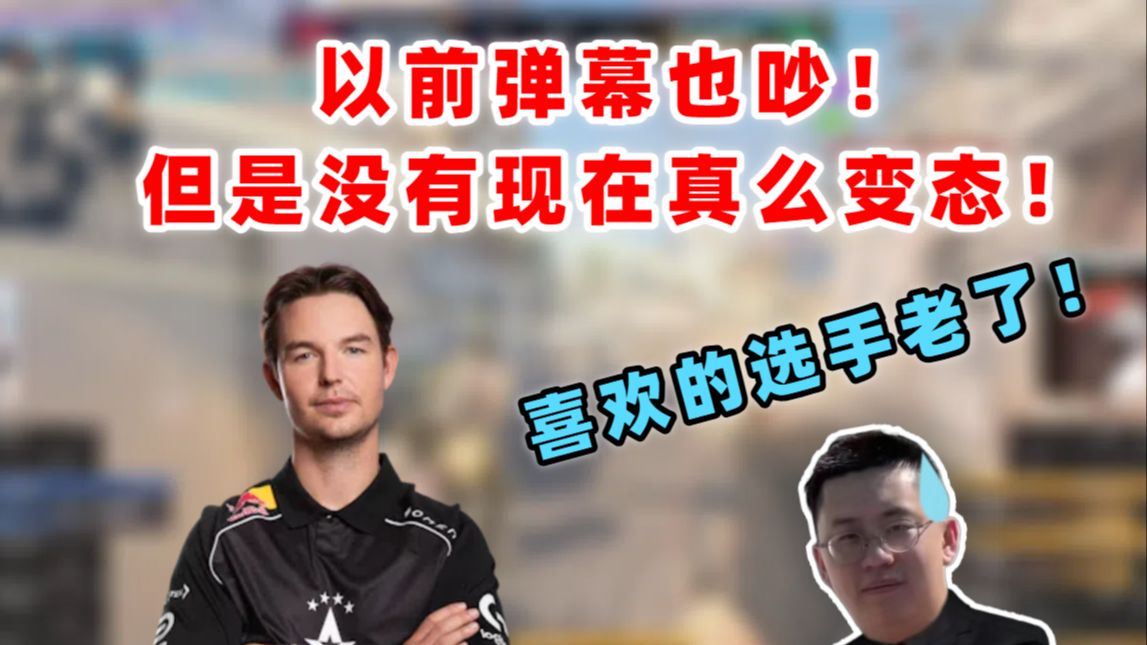 玩机器聊以前弹幕也吵！但是没现在真么变态！聊喜欢的选手！喜欢的队！都老了！