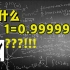 44 学什么数学第44期 1为什么等于0.9的无限循环