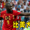 2014年巴西世界杯经典战，欧洲红魔比利时狂轰40脚射门，2比1险胜美国