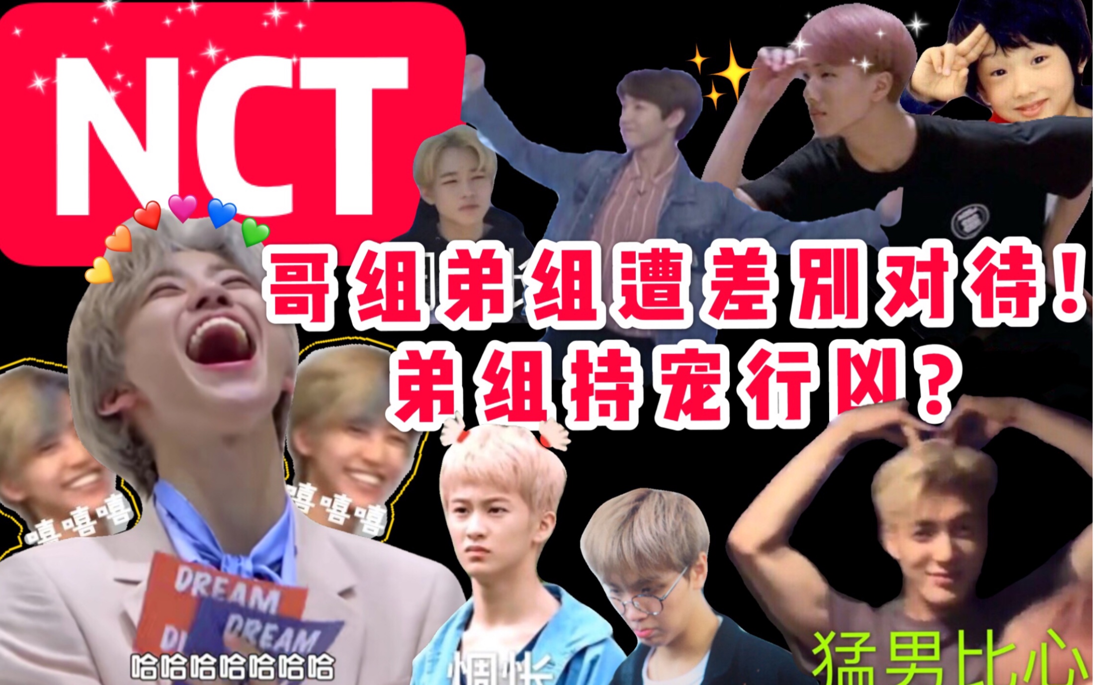 【NCT·SHOW】综艺剪辑一小时*为您揭秘同组合哥组弟组节目组待遇为何存在鸿沟