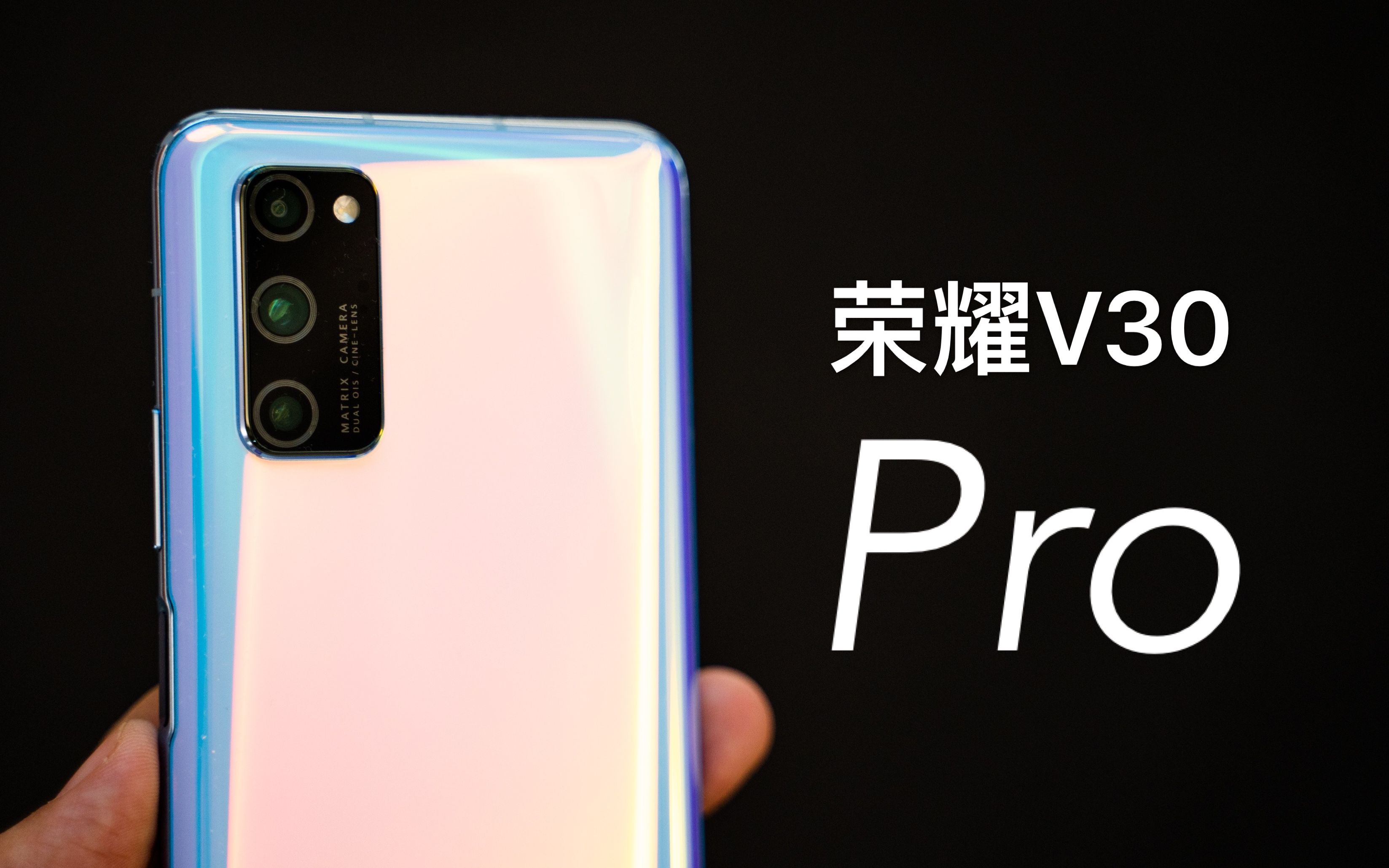 搞机零距离:荣耀v30 pro体验 华为手机拍照第二的水平?