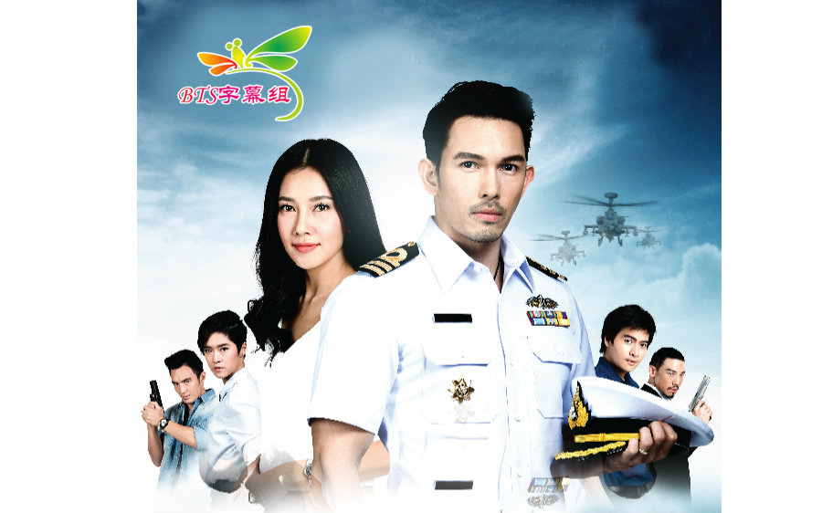 【泰剧】【BTS字幕组】天之骄子之天涯 第二